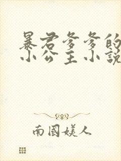 暴君爹爹的团宠小公主小说txt下载