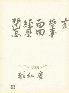 闭经白带有血丝怎么回事