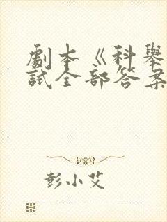 剧本《科举》殿试全部答案