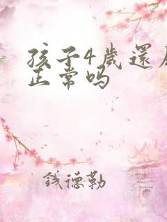 孩子4岁还尿床正常吗