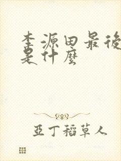 李源田最后结局是什么