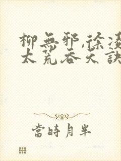 柳无邪,徐凌雪太荒吞天诀