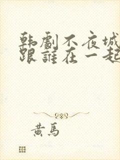 韩剧不夜城女主跟谁在一起了