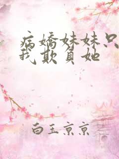 病娇妹妹只想让我欺负她