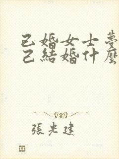 已婚女士梦见自己结婚什么征兆