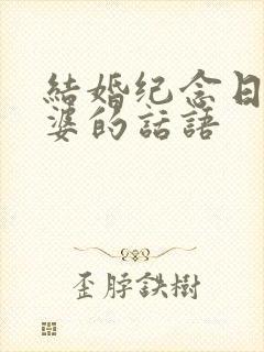 结婚纪念日致老婆的话语