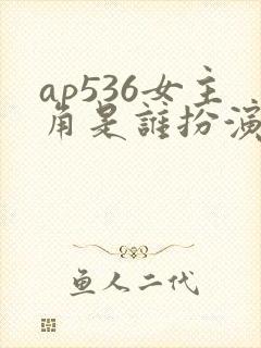 ap536女主角是谁扮演的