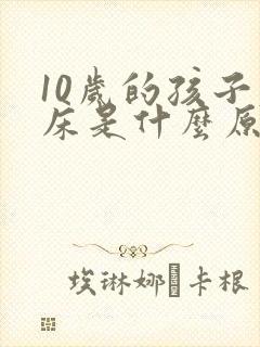 10岁的孩子尿床是什么原因