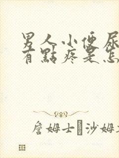 男人小便尿道口有点疼是怎么回事