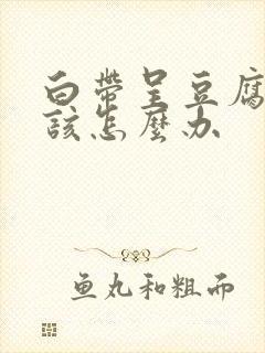 白带呈豆腐渣状该怎么办