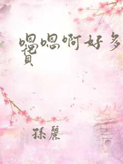 嗯嗯啊好多水骚货