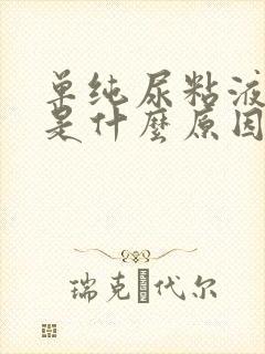 单纯尿粘液丝高是什么原因