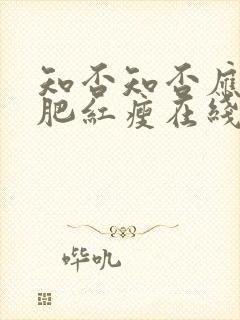 知否知否应是绿肥红瘦在线免费看