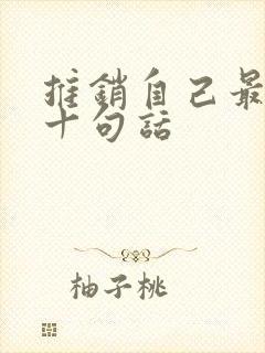 推销自己最经典十句话