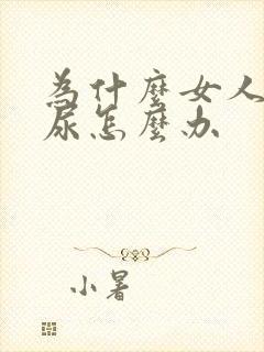 为什么女人会漏尿怎么办