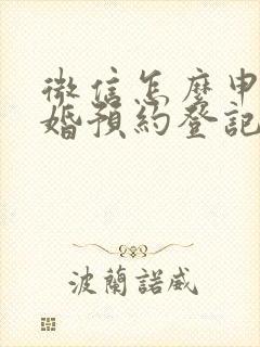 微信怎么申请离婚预约登记