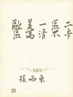 欧美一区二区三区高清不卡视频