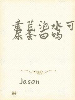 黄芪泡水可以降尿蛋白吗