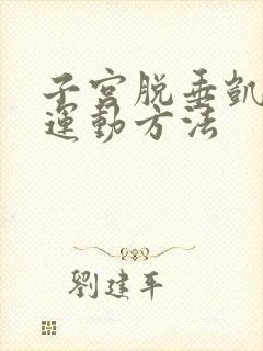 子宫脱垂凯格尔运动方法