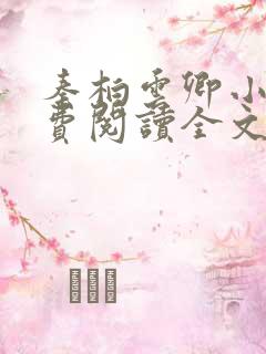 秦柏云卿小说免费阅读全文无弹窗