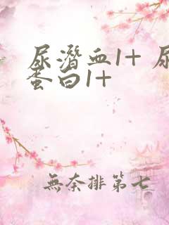 尿潜血1+ 尿蛋白1+