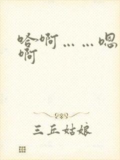 哈啊……嗯……啊