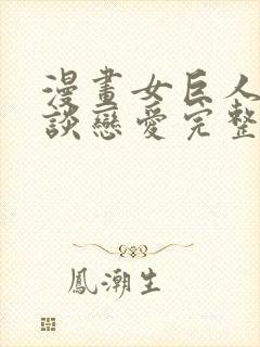 漫画女巨人也要谈恋爱完整版