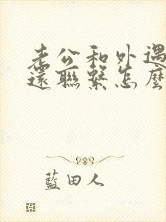 老公和外遇女人还联系怎么办