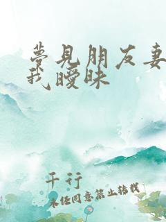 梦见朋友妻子和我暧昧