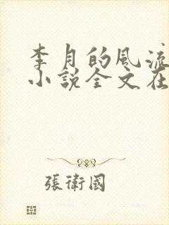 李月的风流人生小说全文在线阅读