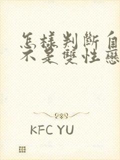 怎样判断自己是不是双性恋