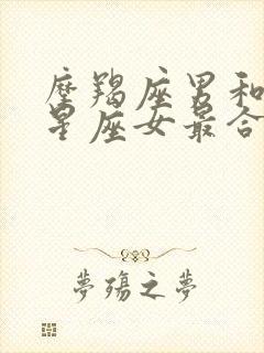 摩羯座男和什么星座女最合适