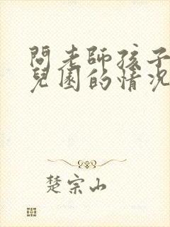 问老师孩子在幼儿园的情况怎么问