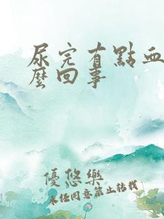 尿完有点血是怎么回事