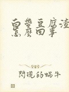 白带豆腐渣黄是怎么回事