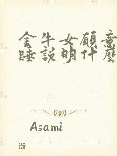 金牛女愿意和你睡说明什么