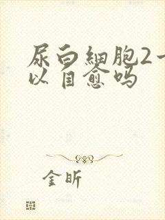 尿白细胞2十可以自愈吗