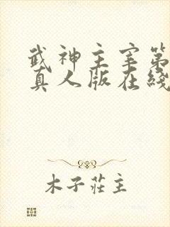 武神主宰第二部真人版在线观看全集