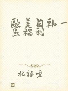 欧美日韩一区二区福利