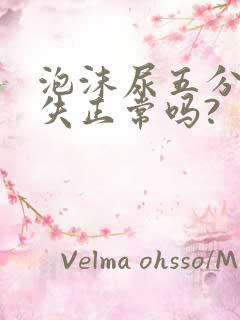 泡沫尿五分钟消失正常吗?