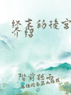 终末的后宫剧情介绍