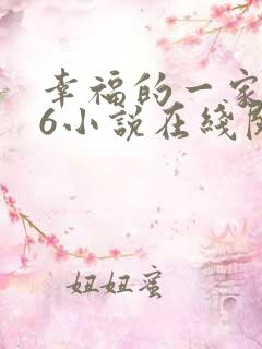 幸福的一家1—6小说在线阅读