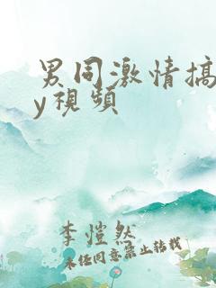 男同激情搞gay视频