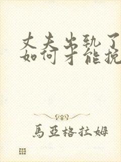 丈夫出轨了女人如何才能挽回