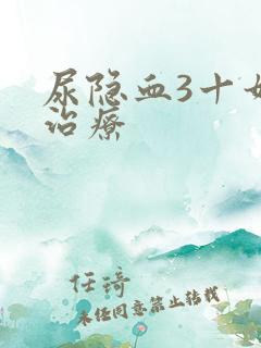 尿隐血3十如何治疗