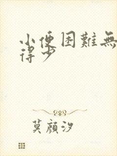 小便困难无力尿得少