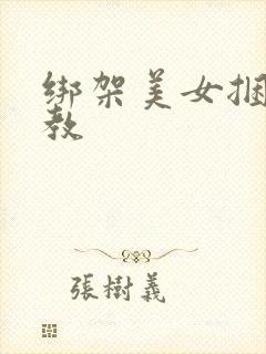 绑架美女捆绑调教