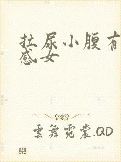 拉尿小腹有刺痛感女