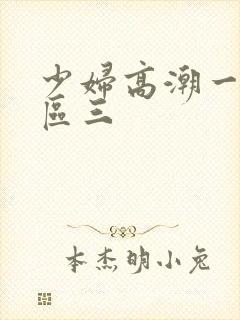少妇高潮一区二区三
