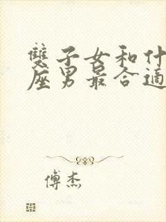 双子女和什么星座男最合适